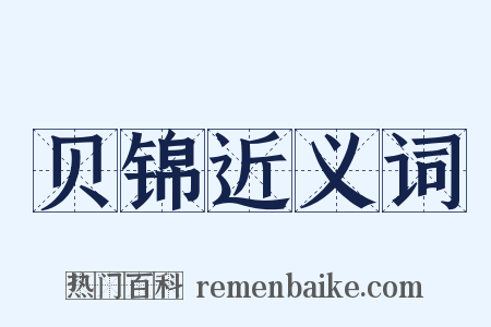 贝锦近义词是什么意思的图片